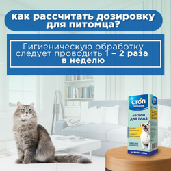 Лосьон для глаз очищающий Стоп Проблема для кошек и собак, 25мл