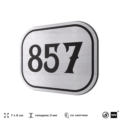 Номерок на дверь квартиры 857, для кабинета, офиса, шильдик 9 х 7 см, серебристый, Айдентика Технолоджи