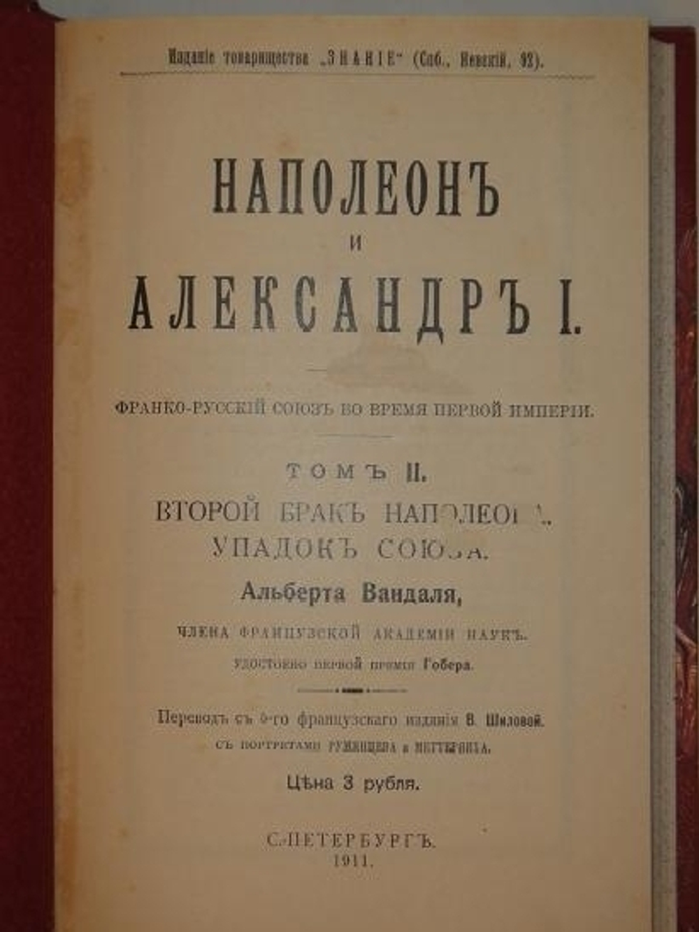 "Наполеон и Александр I. Франко-русский союз во время Первой империи". Альберт Вандаль. 1913г.