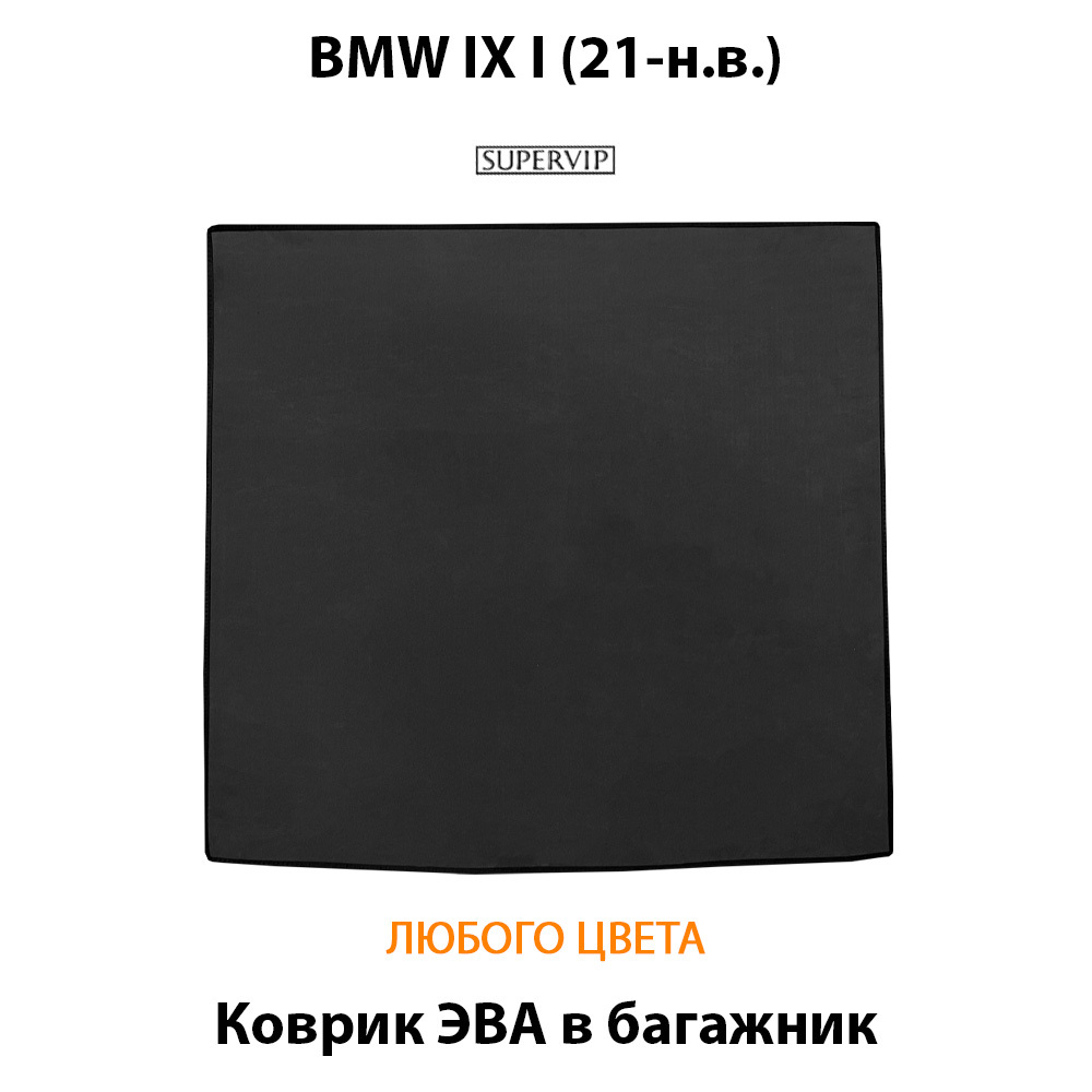 коврик эва в багажник авто для bmw ix i 21-н.в. от supervip