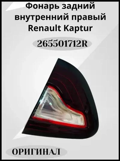 Фонарь правый внутренний Renault Kaptur с 2016 по 2022