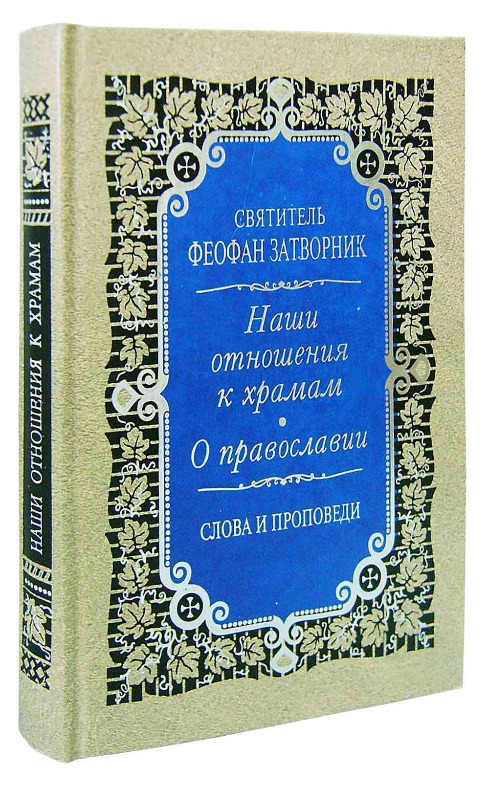 Наши отношения к храмам. О православии с предостережениями от погрешений против него. Слова и проповеди