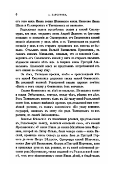 Обзор источников и литературы русского родословия | А.П. Барсуков