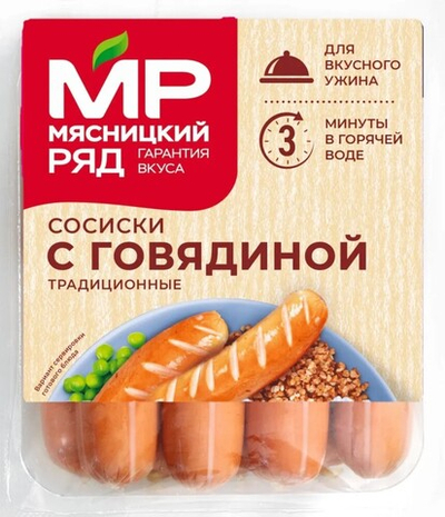Сосиски Традиционные с говядиной, Мясницкий ряд, 370г