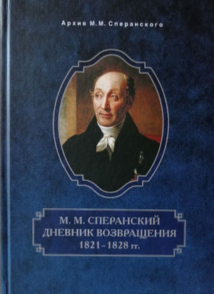М.М. Сперанский. Дневник возвращения. 1821-1828 гг.