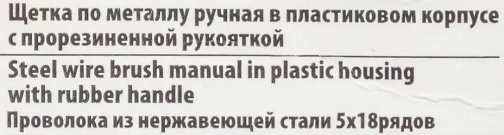 Щетка по металлу ручная в пластиковом корпусе с прорезиненной рукояткой (проволока из нержавеющей стали, 5x18рядов) RockForce##Rock FORCE RF-340125228