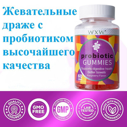 Витамины WXW-Stock, пробиотики, 60 шт.