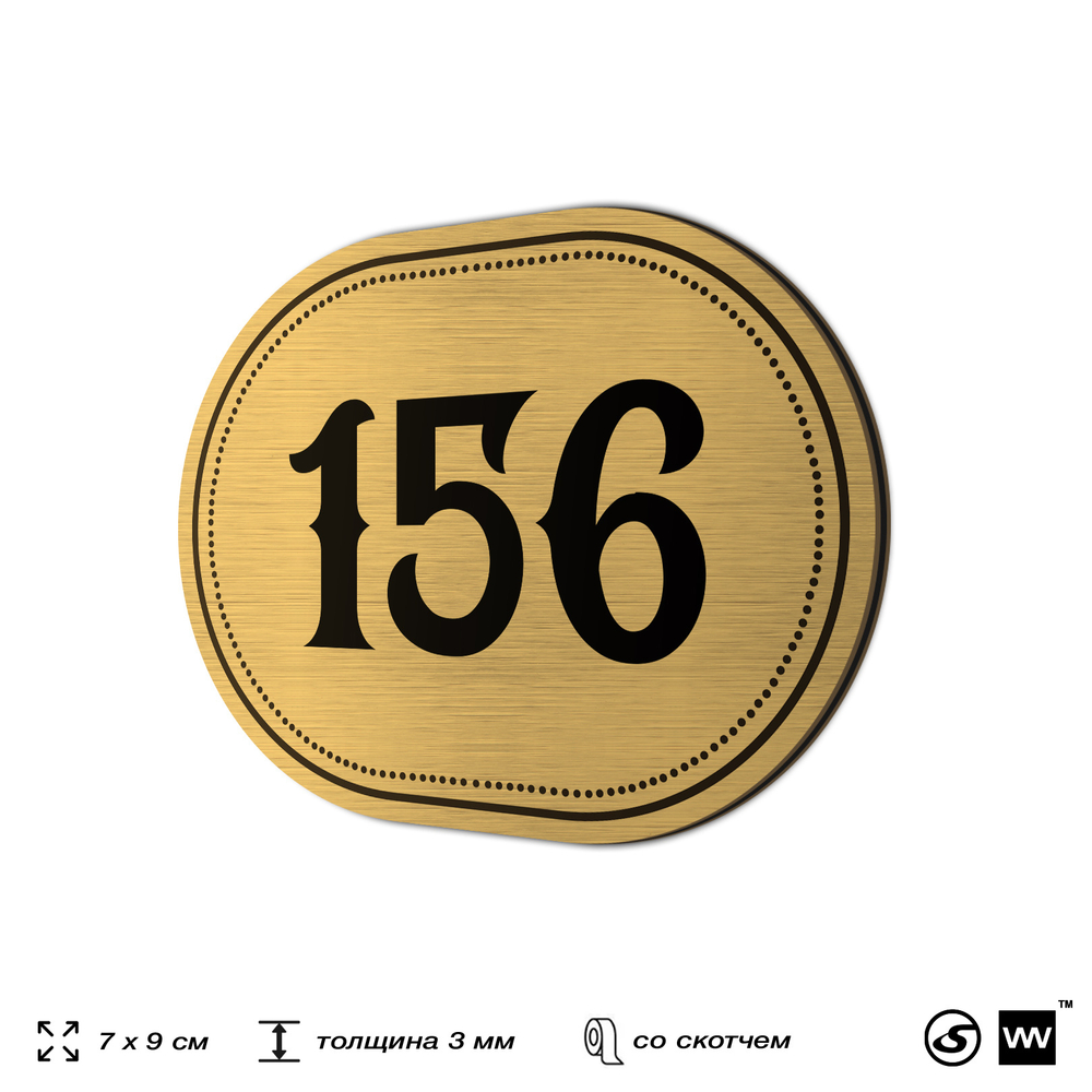Номерок на дверь квартиры 156, для кабинета, офиса, шильдик 9 х 7 см, золотистый, Айдентика Технолоджи