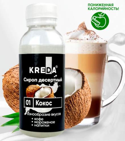 Сироп десертный "KREDA" 01 кокос 150 гр
