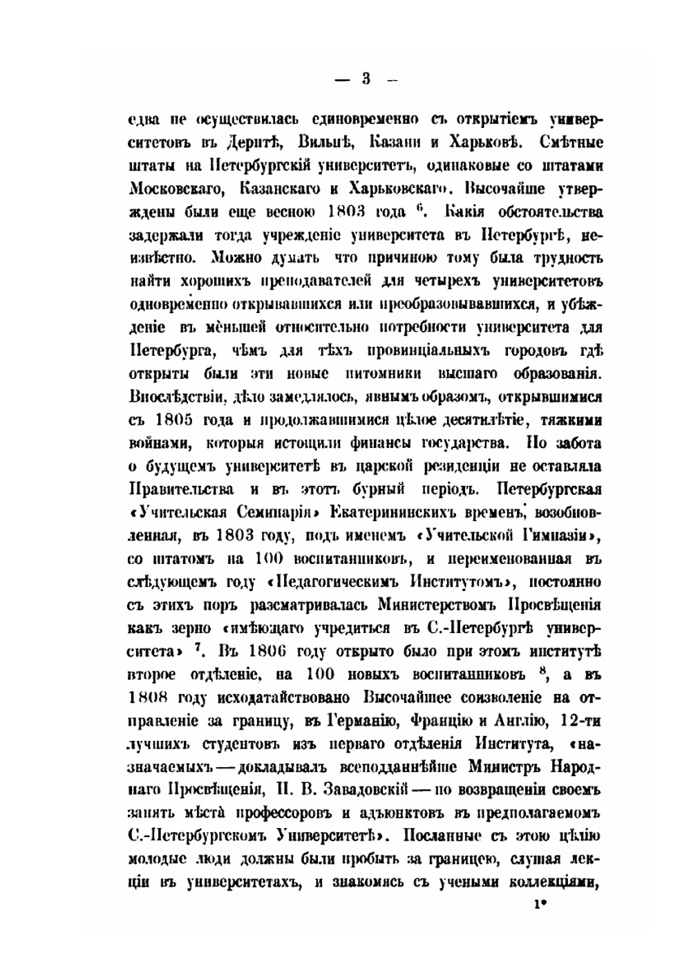 Императорский С.Петербургский университет в течение первых пятидесяти лет его существования | В. В. Григорьев