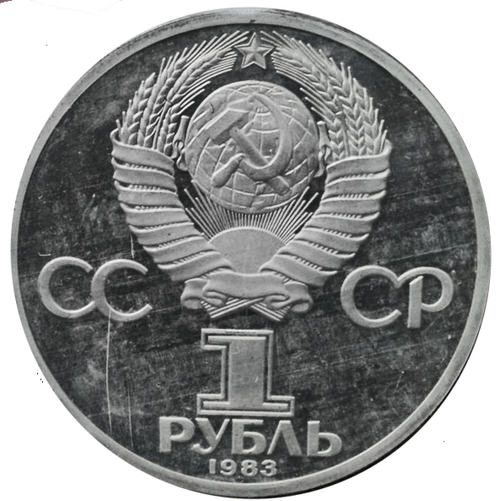 1 рубль 1983 год "165 лет со дня рождения Фридриха Энгельса" (PROOF, Новодел). Ошибка в дате