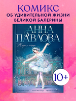 Биография в комиксах. Анна Павлова. Жизнь и легенда
