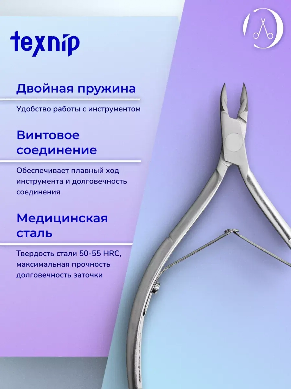 Кусачки для кутикулы 7 мм. Двойная пружина. Артикул С-05-7