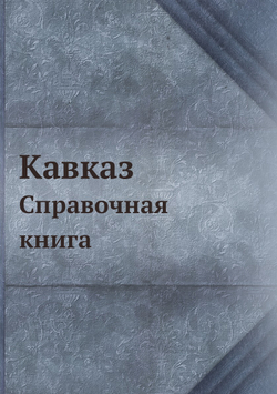 Кавказ. Справочная книга | Нет автора