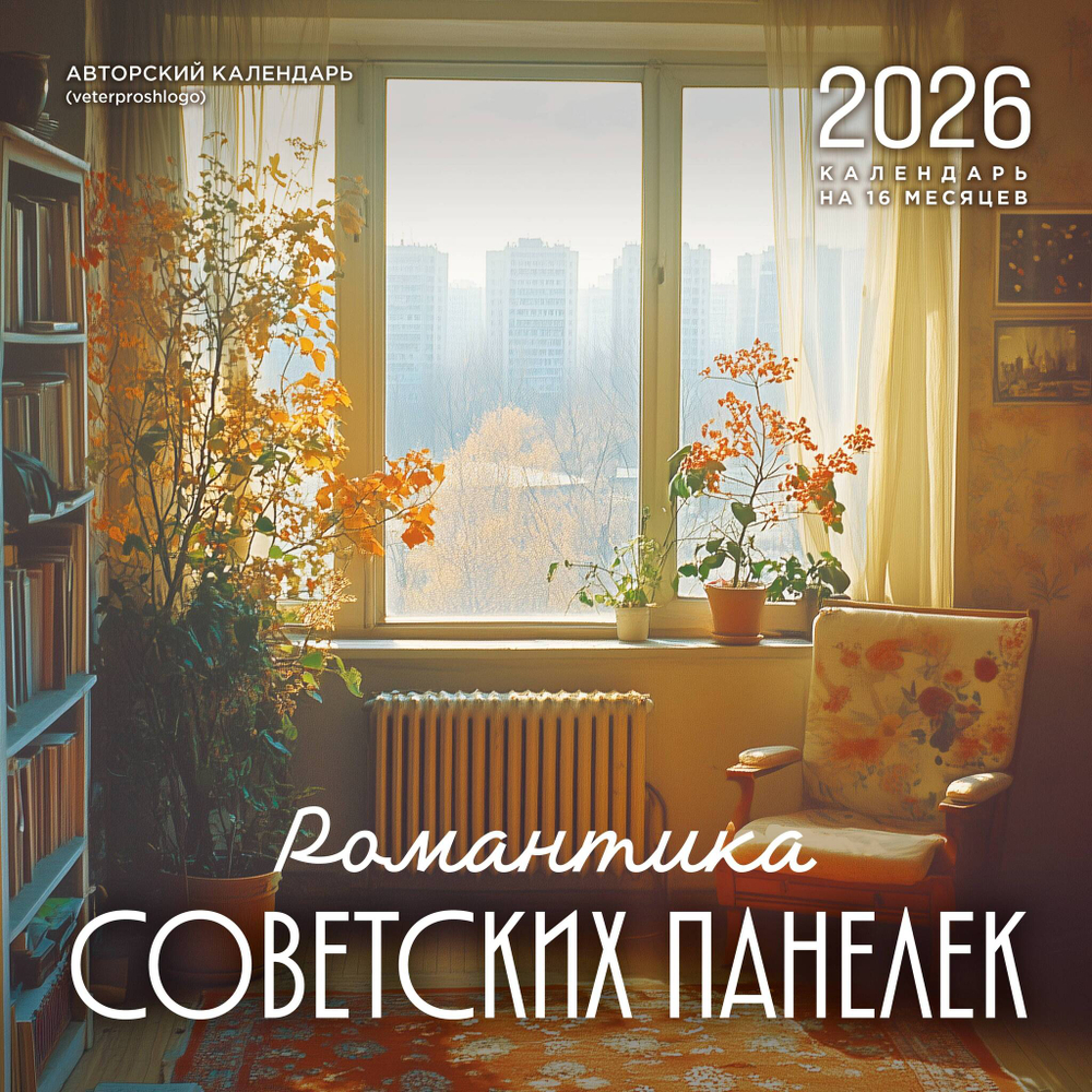 Романтика советских панелек. Авторский календарь veterproshlogo. Календарь настенный на 16 месяцев на 2026 год (300х300 мм)