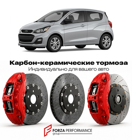Карбон-керамическая тормозная система для Chevrolet Spark III 2009-2015 Шевроле