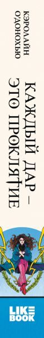 Каждый дар – это проклятие. Кэролайн О’Донохью