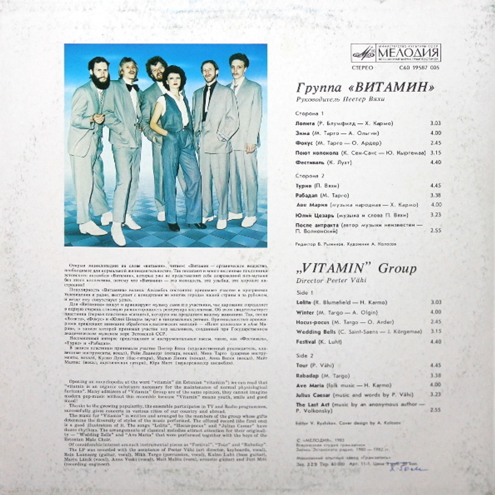 Группа Витамин / Группа Витамин (LP)