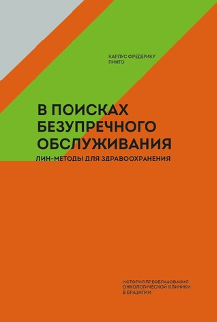 В поисках безупречного обслуживания. Лин-методы для здравоохранения