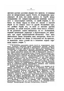 Император Павел I. Жизнь и царствование | Е. С. Шумигорский