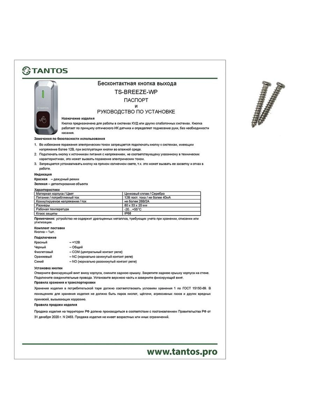 Кнопка выхода TS-BREEZE-WP