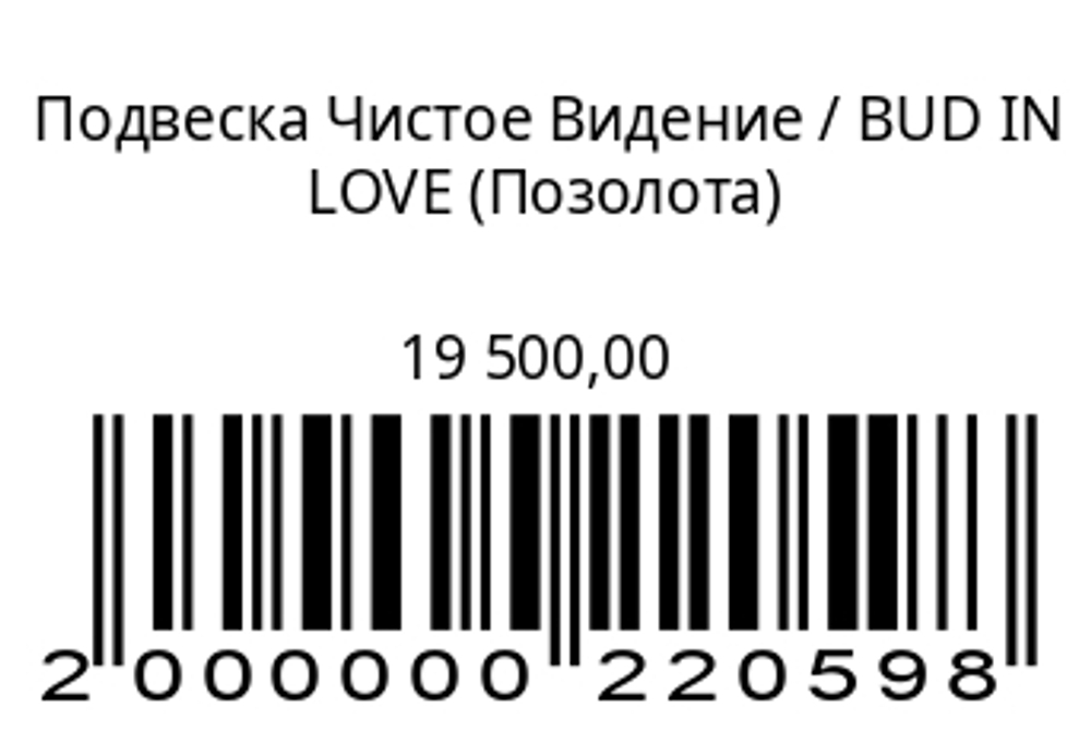 Подвеска Чистое Видение
