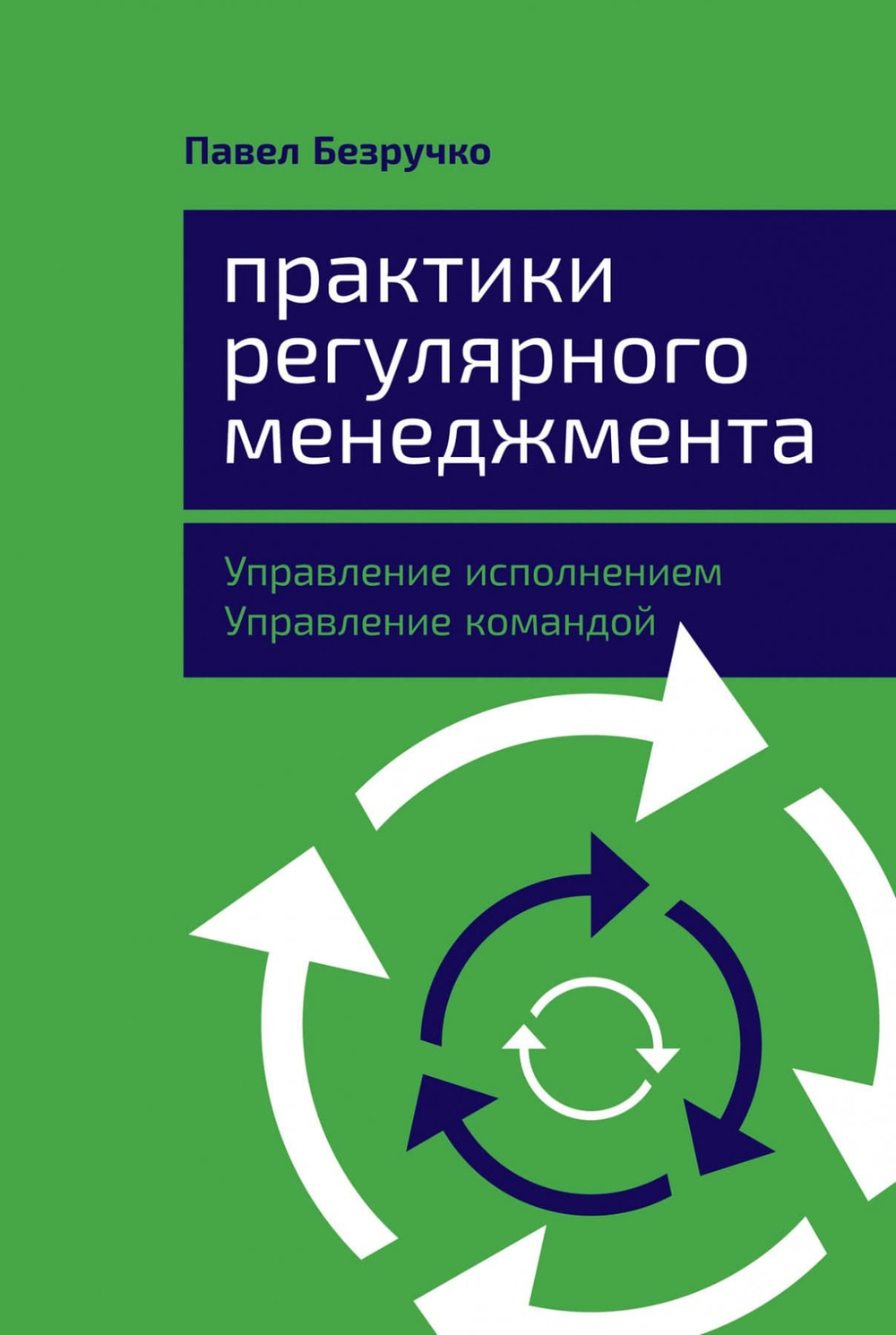 Практики регулярного менеджмента. Управление исполнением, управление командой. Павел Безручко