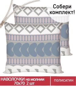 Наволочка комплект 2шт Полисатин Мечта "Knitting" 70x70 см на молнии