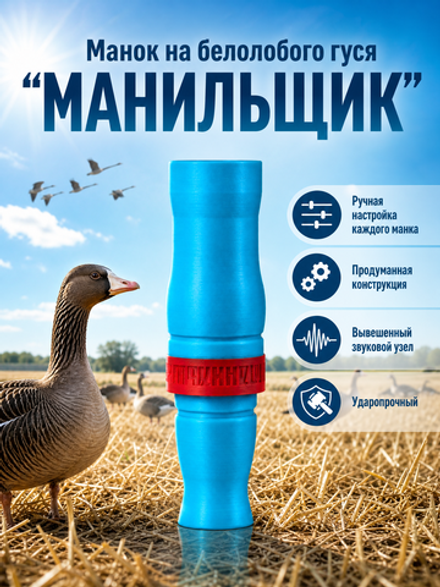 Манок на белолобого гуся МАНИЛЬЩИК синий