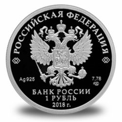 1 рубль Серебро РФ