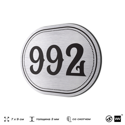 Номерок на дверь квартиры 992, для кабинета, офиса, шильдик 9 х 7 см, серебристый, Айдентика Технолоджи