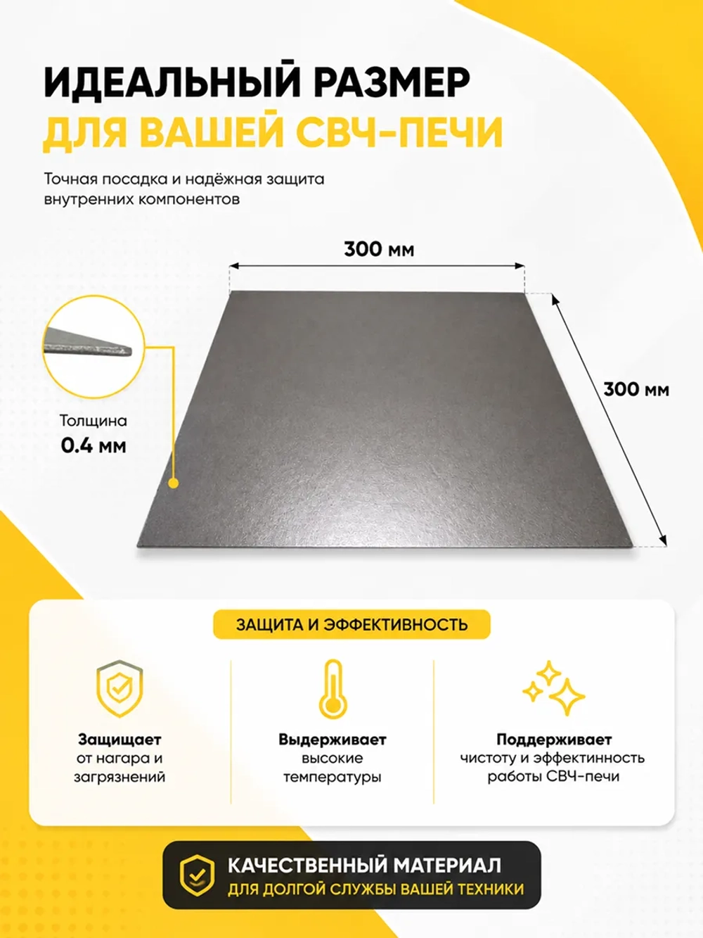 Слюда (слюдяной диэлектрик) для СВЧ (микроволновой) печи 300х300х4 мм (MCW900UN)
