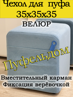 Чехол 35х35х38 на пуфик квадратный с карманом