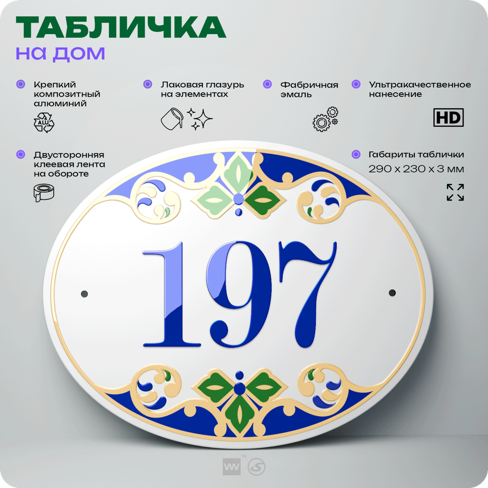 Адресная табличка с номером дома 197, на фасад и забор, на дверь, овальная в средиземноморском стиле, 29х23 см, Айдентика Технолоджи
