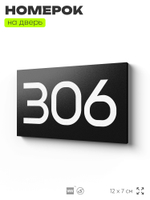 Номер на дверь 306, табличка на дверь для офиса, квартиры, кабинета, аудитории, склада, черная 120х70 мм, Айдентика Технолоджи