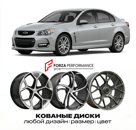 КОВАНЫЕ ДИСКИ для Chevrolet SS I 2013-2017 Шевроле