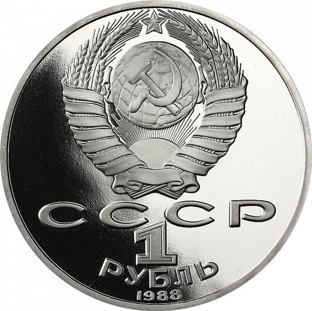 (Proof) 1 рубль Толстой 1988 год