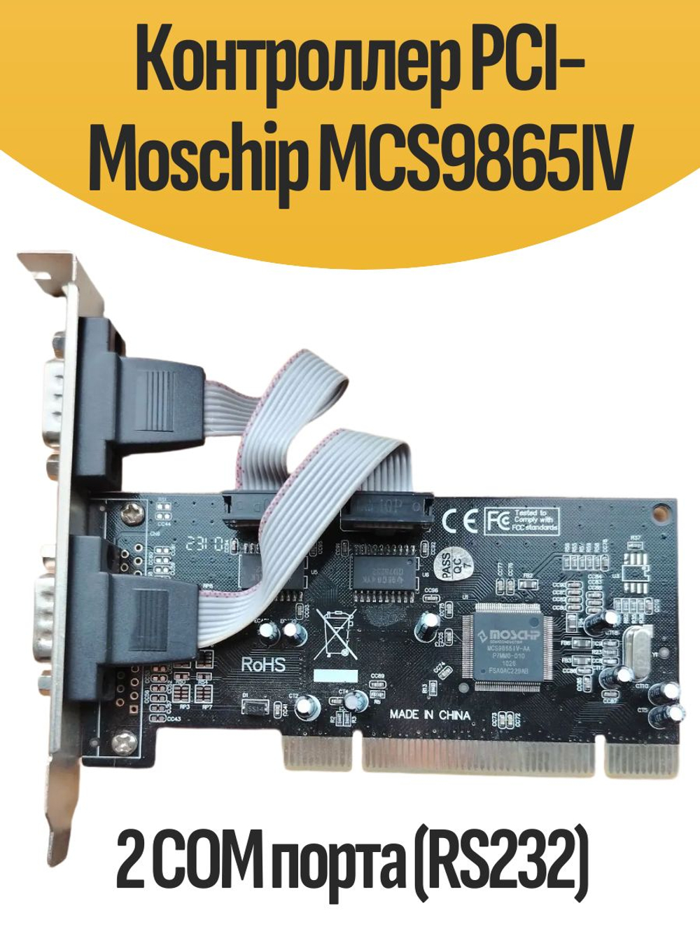 Контроллер PCI-Moschip MCS9865IV 2 COM порта (RS232)