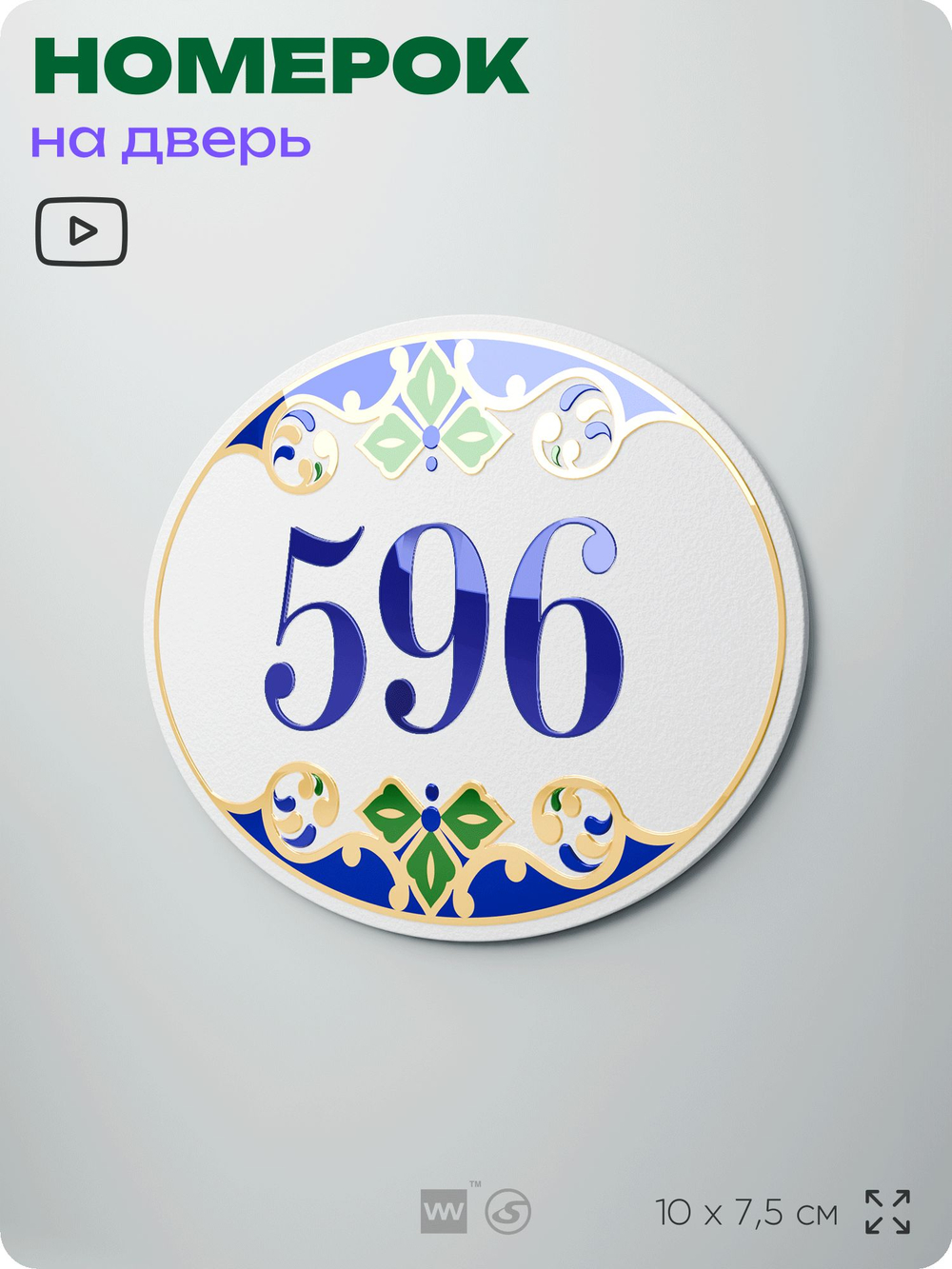 Номер на дверь квартиры 596, для кабинета, офиса, в средиземноморском стиле, шильдик 10 х 7,5 см, белый, Айдентика Технолоджи
