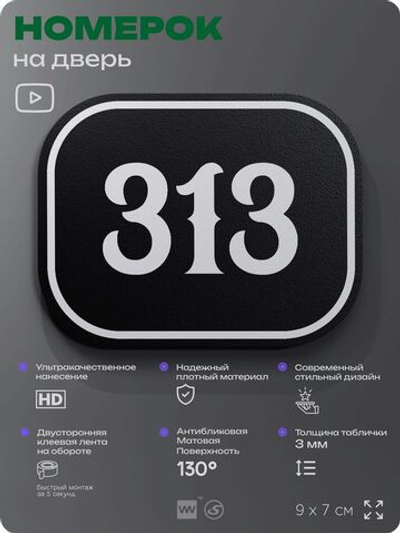 Номерок на дверь квартиры 313, для кабинета, офиса, шильдик 9 х 7 см, черный, Айдентика Технолоджи