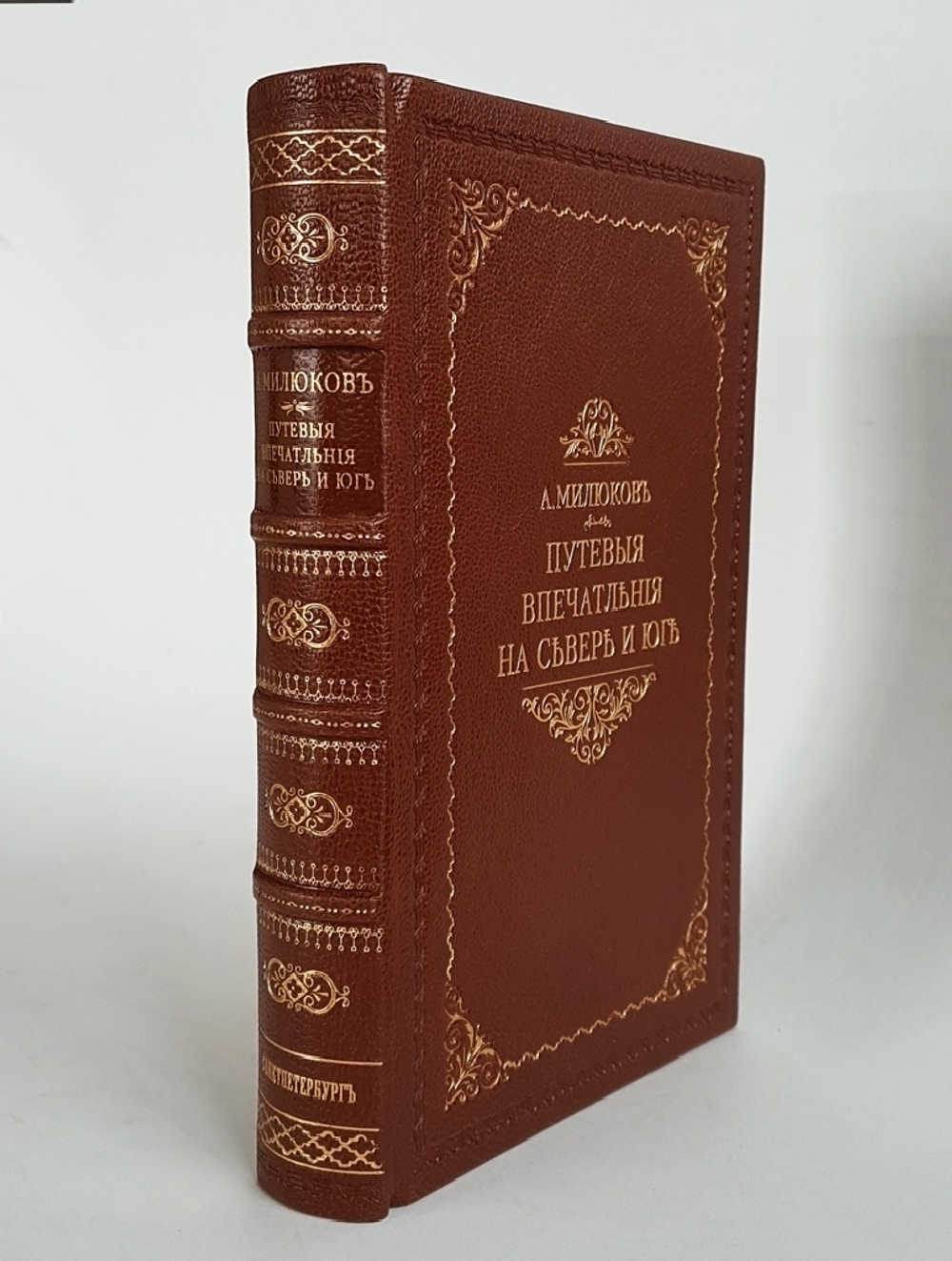"Путевые впечатления на севере и юге". А. Милюков. 1865г. - антикварное издание