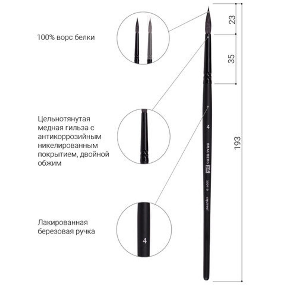 Кисть художественная проф. BRAUBERG ART CLASSIC, белка, круглая, № 4, короткая ручка, 200910