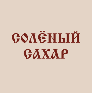 Солёный сахар