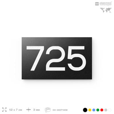 Номер на дверь 725, табличка на дверь для офиса, квартиры, кабинета, аудитории, склада, черная 120х70 мм, Айдентика Технолоджи