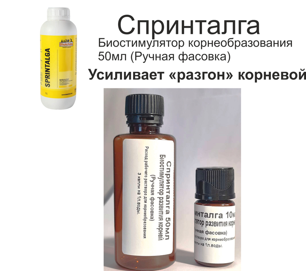 Биостимулятор корнеобразования Спринталга (ручная фасовка)
