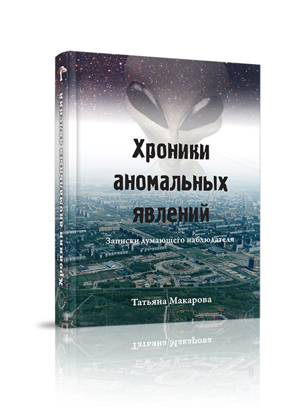 Хроники анаомальных явлений, том 1