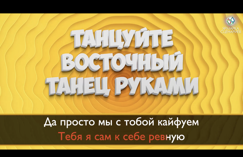 «КОМАНДНОЕ КАРАОКЕ»