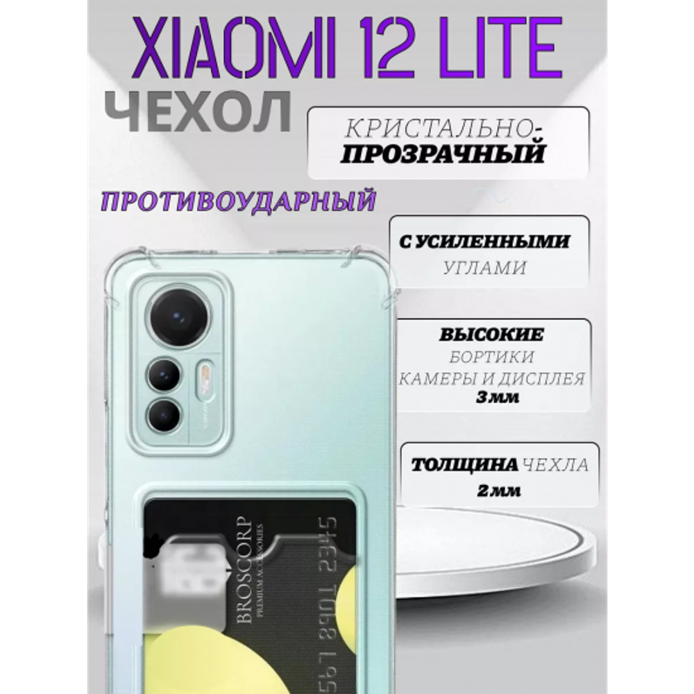 Чехол прозрачный с карманом на Xiaomi 12 Lite (С отверстием), 013280
