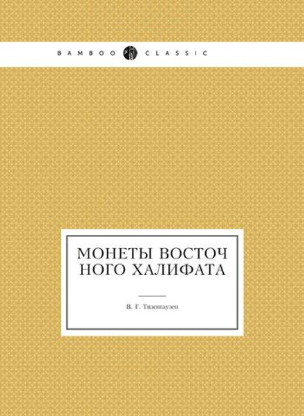 Монеты восточного халифата | В. Г. Тизенгаузен