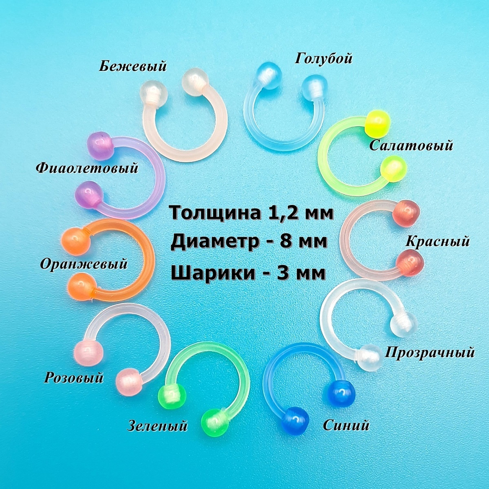 Микроциркуляр с шариками 3 мм для пирсинга, толщина 1,2 мм. Яркий акрил